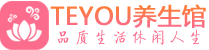 南昌男士养生spa会所_南昌保健按摩_Teyou养生馆